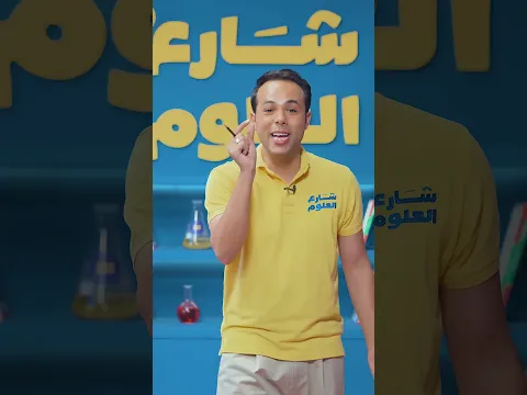 ليه الزئبق في الترمومتر والنحاس في ريداتير العربية؟ | تانية إعدادي