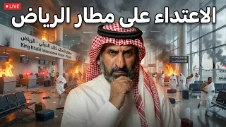 الاعتداء على مطار الرياض  دندنها