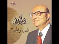 El Saba We El Gamal - Mohamed Abd El Wahab