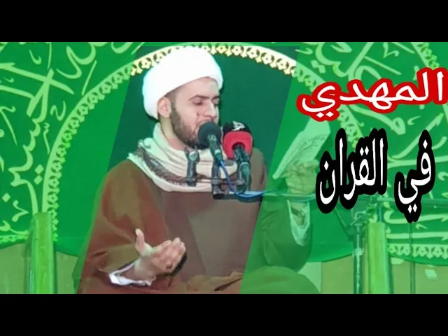⁣المهدي في القرآن | الشيخ سلام العسكري .البحرين