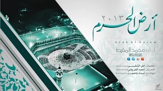 أرض الحرم   محمد المقيط         دندنها