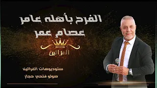 عصام العمر الفرح باهلو عامر دندنها