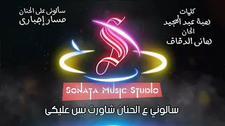 سألونى ع الحنان   مسار اجبارى   كاريوكى موسيقى بالكلمات                       دندنها