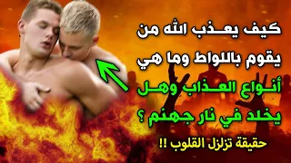 كيف يعذاب الله من يقوم باللواط وماهي انواع العذاب وهل يخلد في نار جهنم حقيقة تزلزل القلوب 