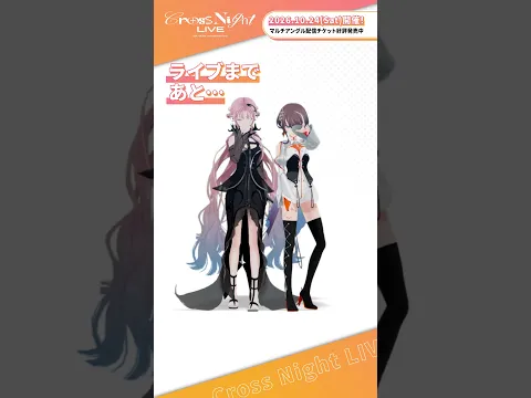 「Cross Night LIVE」まで、あと【2日】‼️見に来なさいよ👀🫵🍜