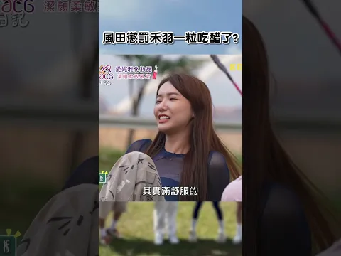 Video Thumbnail: #風田 #懲罰 #禾羽 #一粒 吃醋了【#女孩好野】EP11︱#shorts #沈玉琳 #張立東 #三峽老街 #林襄 #Yuri #一粒 #李雅英