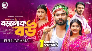 Borolok Bou | বড়লোক বউ (Full Natok) Eagle Team | Kiron | Zara | Jannat | Anamul | Bangla Natok 2026