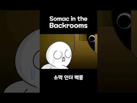 백룸에 갇힌 소맥이