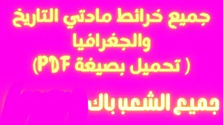 جميع خرائط مادتي التاريخ والجغرافيا جميع الشعب Bac 