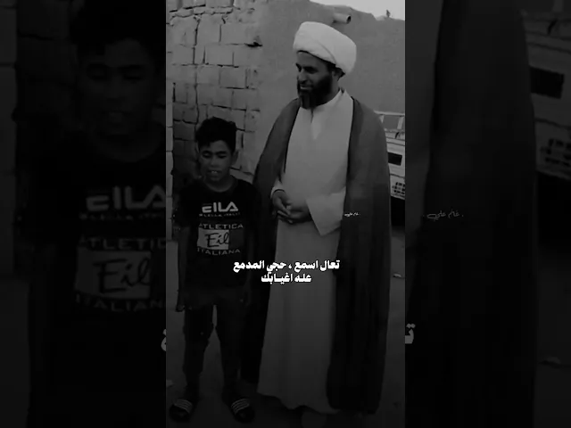 ⁣باسم الكربلائي الصغير نتجيه غيبتك ابيض رمش عيني