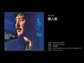 林子祥 誰人能（1988）Cover of "Colicoba" by Gold