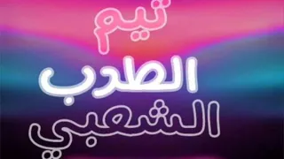 مهرجان لعبة كبار  الطرب الشعبي       دندنها
