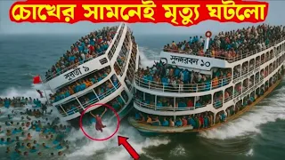 চোখের পলকেই জাহাজের সাথে ঘটে এই ঘটনা Ship incident 2026