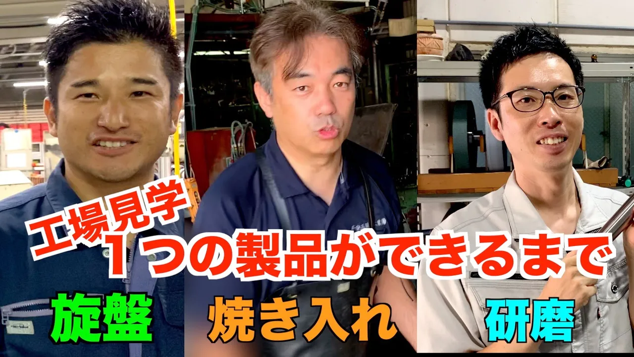 【工場見学】1つの製品が出来るまで。町工場ツアー! (旋盤→高周波焼入れ→円筒研磨)