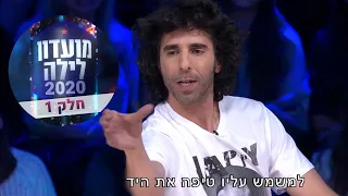 אורי חזקיה סטנדאפ מועדון לילה 2020 חלק 1 