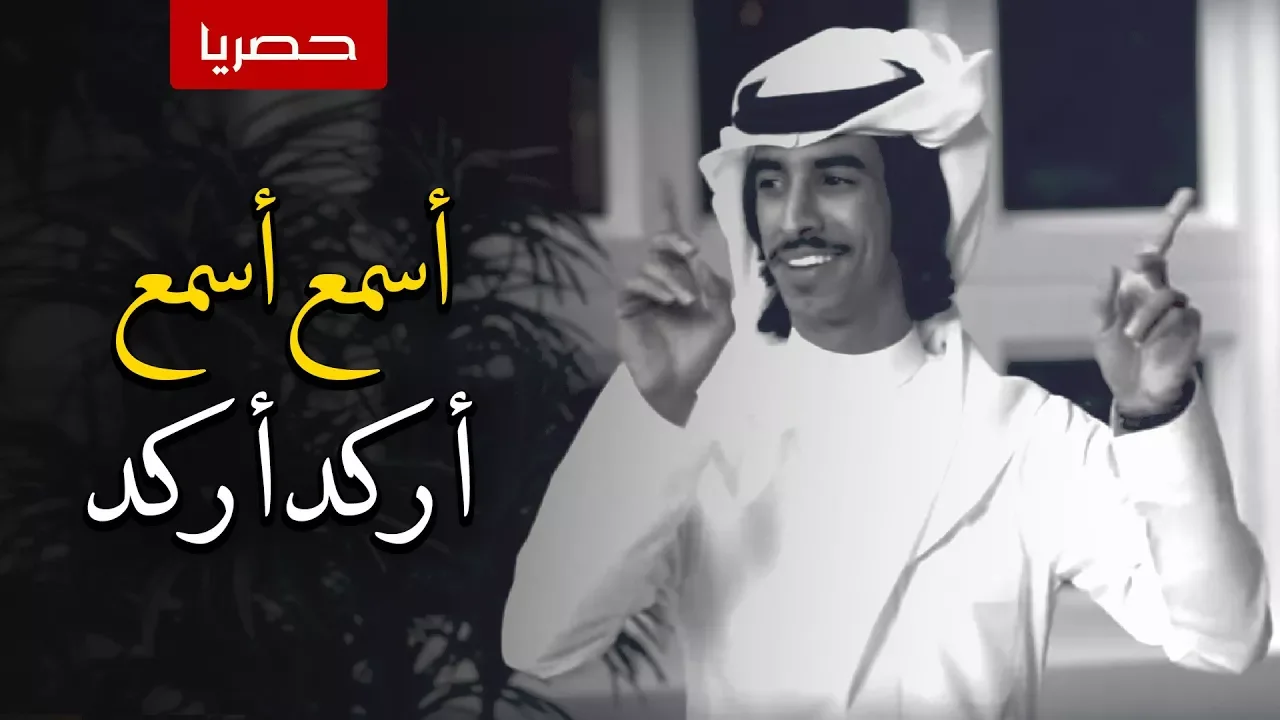 اسمع اسمع اركد اركد | فهد بن فصلا | 2018