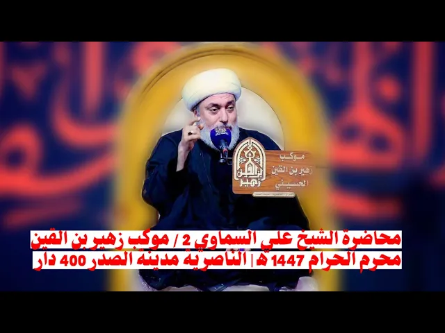 ⁣محاضرة الشيخ علي السماوي 2 / موكب زهير بن القين محرم الحرام 1447 ه‍ | الناصرية مدينة الصدر 400 دار 
