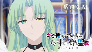YouTube影片, 內容是這是妳與我的最後戰場，或是開創世界的聖戰 第二季 的 播出時間宣傳影片