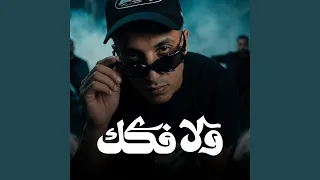 ولا فكك دندنها