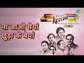 ना जाओ सैयां छुड़ा के बैयां | Revival Vol.11 Ek Pyar Ka Naghma Hai | Geeta Dutt Songs