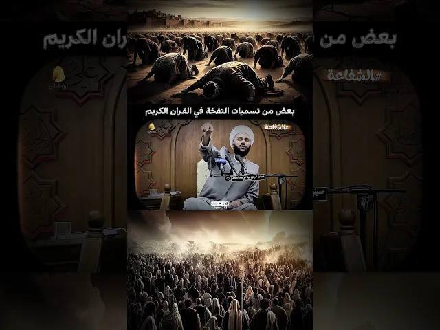 ⁣بعض من تسميات النفخة في القران الكريم | الشيخ زمان الحسناوي | #ايزدشناس #explore #تفسير_القرآن