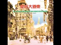 皇后大道東 (feat. 羅大佑) - 蔣志光