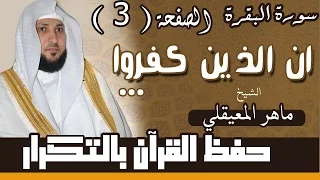 3 الصفحة الثالثة ان الذين كفروا سواء عليهم مكررة 10 مرات ماهر المعيقلي 