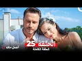 Download Lagu أجمل منك  الحلقة 25 (Arabic Dubbed)