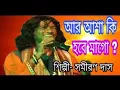 Download Lagu AR ASA KI HOBE MAGO || SAMIRAN DAS BAUL || FULL VIDEO || আর আশা কি হবে মাগো এই সোনার বাংলায় ||