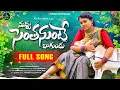 Download Lagu NUVVU SENTHANUNTE BAGUNDU FULL SONG | NEW FOLK SONG 2024 | GURRAPU RAMU OFFICIAL