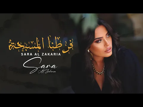 Sara Al Zakaria - Faratna Al Masebha (Official Music Video) | سارة الزكريا - فرطنا المسبحة