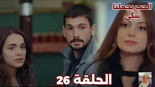 الحب يجعلنا نبكى الحلقة 26 نايلان تشوف يوسف وأدا بيحتفلوا سوا وتغلي من الغيرة 