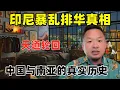 Download Lagu 老王来了：印尼暴乱排华真相揭秘 | 印尼到底屠杀多少华人 | 中国与南亚的真实历史背景 |
