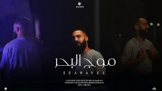 Bad Wolf Moj Lb7r موج البحر Official Video Clip 