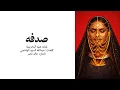 هند البحرينية / صدفه