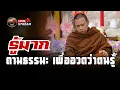 Lagu รู้มาก ถามธรรมะ เพื่ออวดว่าตนรู้  27/11/68 #พระสิ้นคิด #ครูบาฉ่ายคัมภีรปัญโญ