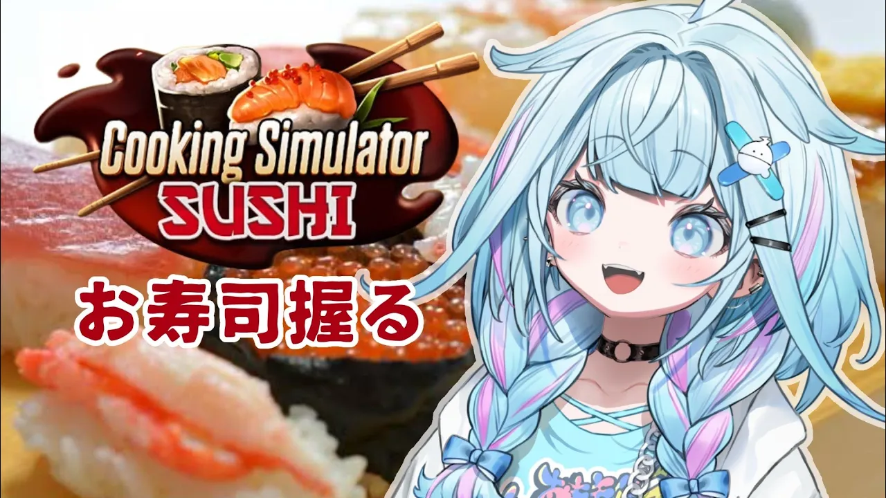 【Cooking Simulator - Sushi】水宮が作った寿司食べて？？?【水宮枢／ホロライブDEV_IS】