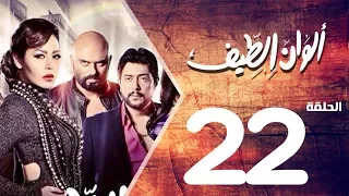 مسلسل الوان الطيف الحلقة 22 Alwan Al Taif Series Eps 