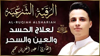 الرقية الشرعية بصوت القارئ عبد العزيز سحيم لعلاج الأمراض الروحية وإبطال السحر والعين والحسد والمس 