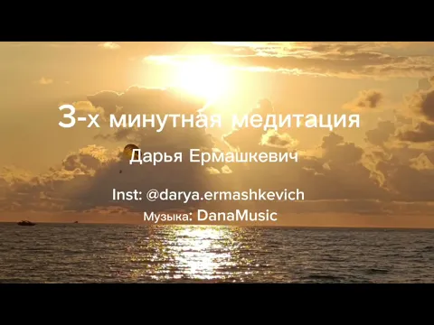 Трёхминутная медитация от психолога