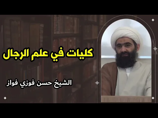 ⁣كليات في علم الرجال (16) | الشيخ حسن فوزي فواز