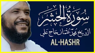 تلاوة خاشعة سورة الحشر كاملة تلاوة الشيخ محمد عثمان حاج علي 