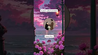 الاهتمام لا ي طلب ي شع ر به كلمة لكل زوج نسي أن الاهتمام هو سر الحب الحقيقي 