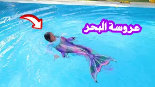 بنت صغيرة تحولت الي حورية البحر   شوف حصل ايه    دندنها
