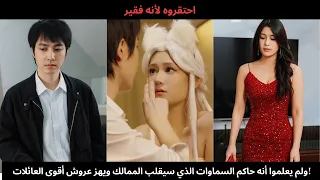 احتقروه لأنه فقير ولم يعلموا أنه حاكم السماوات الذي سيقلب الممالك ويهز عروش أقوى العائلات 