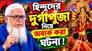 হিন্দুদের দুর্গাপূজা নিয়ে অবাক করা ঘটনা ! আল্লামা লুৎফুর রহমান | allama lutfar rahman new waz 2026