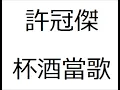 許冠傑 杯酒當歌 高清HQ