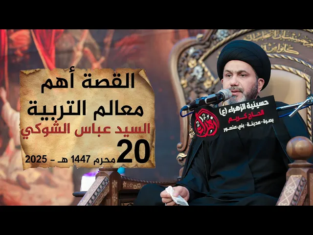 ⁣القصة أهم معالم التربية | السيد عباس الشوكي