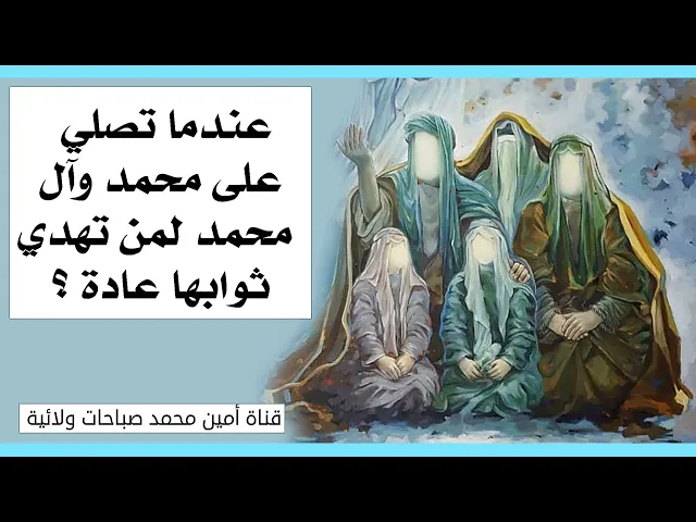⁣عندما تصلي على محمد وآل محمد لمن تهدي ثوابها.. وهل قضت لك الصلاة على محمد وآل محمد حاجة من حوائجك؟