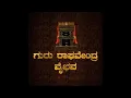 Download Lagu Tunga Teeradi Ninta - Guru Raghavendra Vaibhava - Shree Vidyabhushana